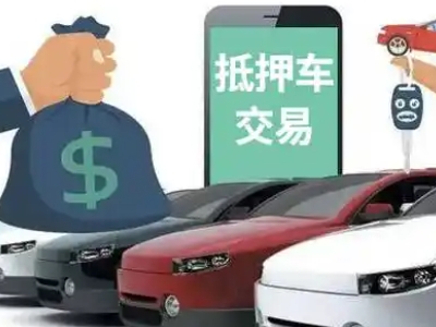 西塞山汽车抵押贷款通过率高