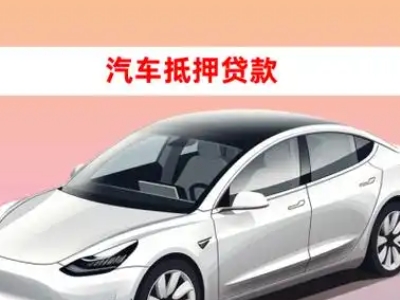 西塞山车抵贷的三种常见还款方式